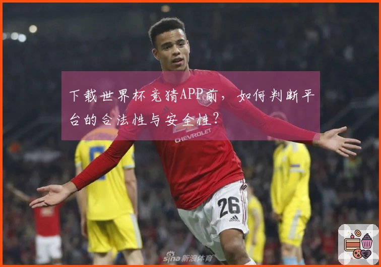 下载世界杯竞猜APP前，如何判断平台的合法性与安全性？